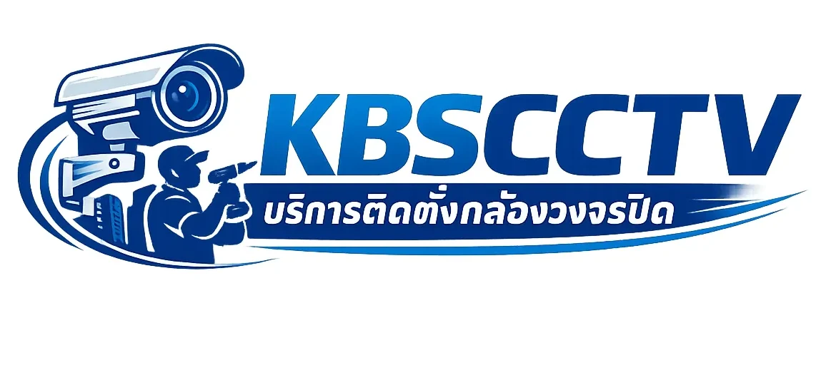 kbscctv วงจรปิด