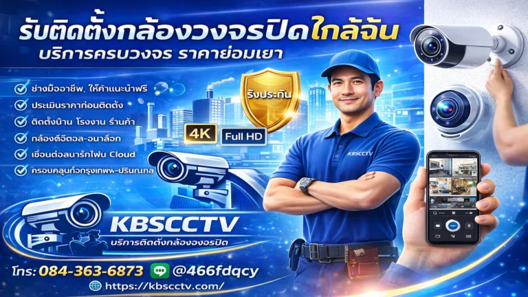 รับติดตั้งกล้องวงจรปิดใกล้ฉัน สาธุประดิษฐ์